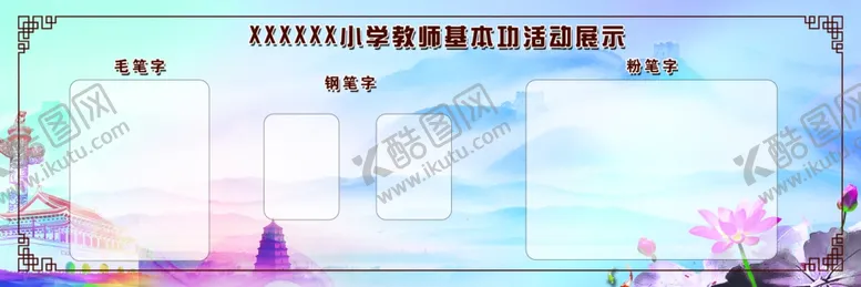 编号：65804506292304568057【酷图网】源文件下载-教师基本功展示
