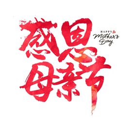 母亲节艺术字