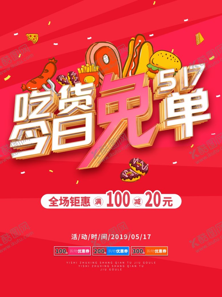 编号：85658205150606572614【酷图网】源文件下载-吃货免单