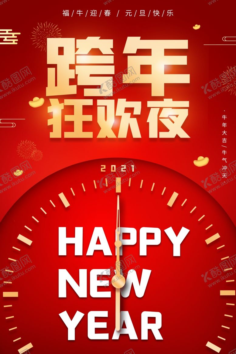 编号：94557405041457087163【酷图网】源文件下载-跨年狂欢夜