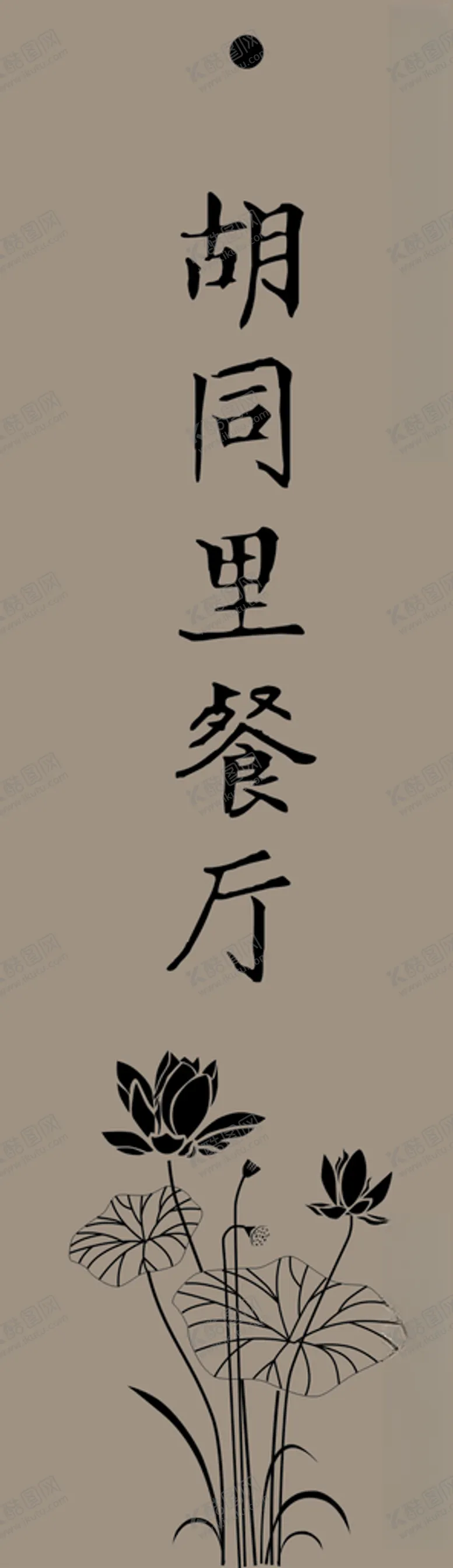 编号：57487809210847408043【酷图网】源文件下载-餐厅门牌