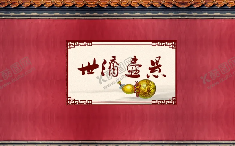 编号：33920702090031124628【酷图网】源文件下载-红墙背景墙