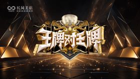 王牌对王牌主背景