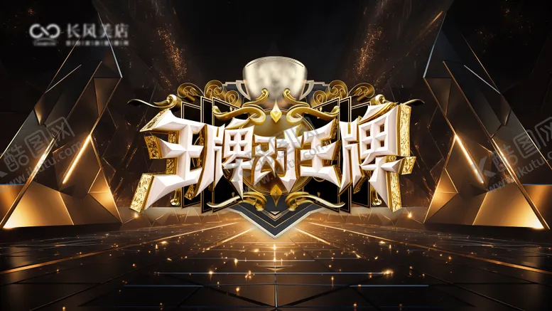 编号：21872902031948098267【酷图网】源文件下载-王牌对王牌主背景