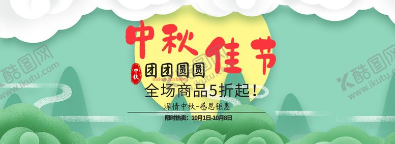 编号：91630409200524337264【酷图网】源文件下载-中秋节海报