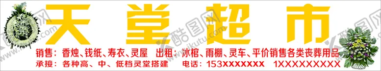 编号：74923611011358019704【酷图网】源文件下载-天堂超市
