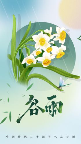 谷雨活动海报节气宣传