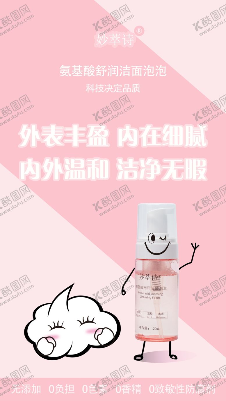 编号：59482405190841121456【酷图网】源文件下载-妙萃诗氨基酸舒润洁面泡泡
