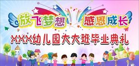 感恩成长放飞梦想幼儿园毕业舞台