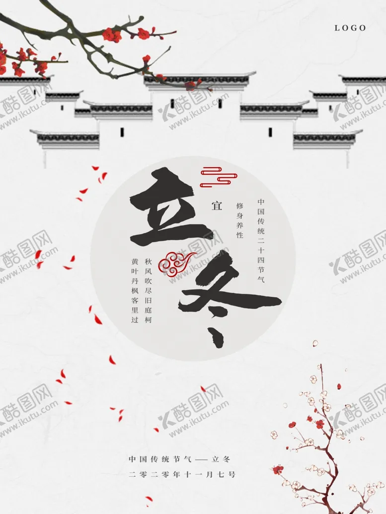 编号：28551906302246401680【酷图网】源文件下载-立冬