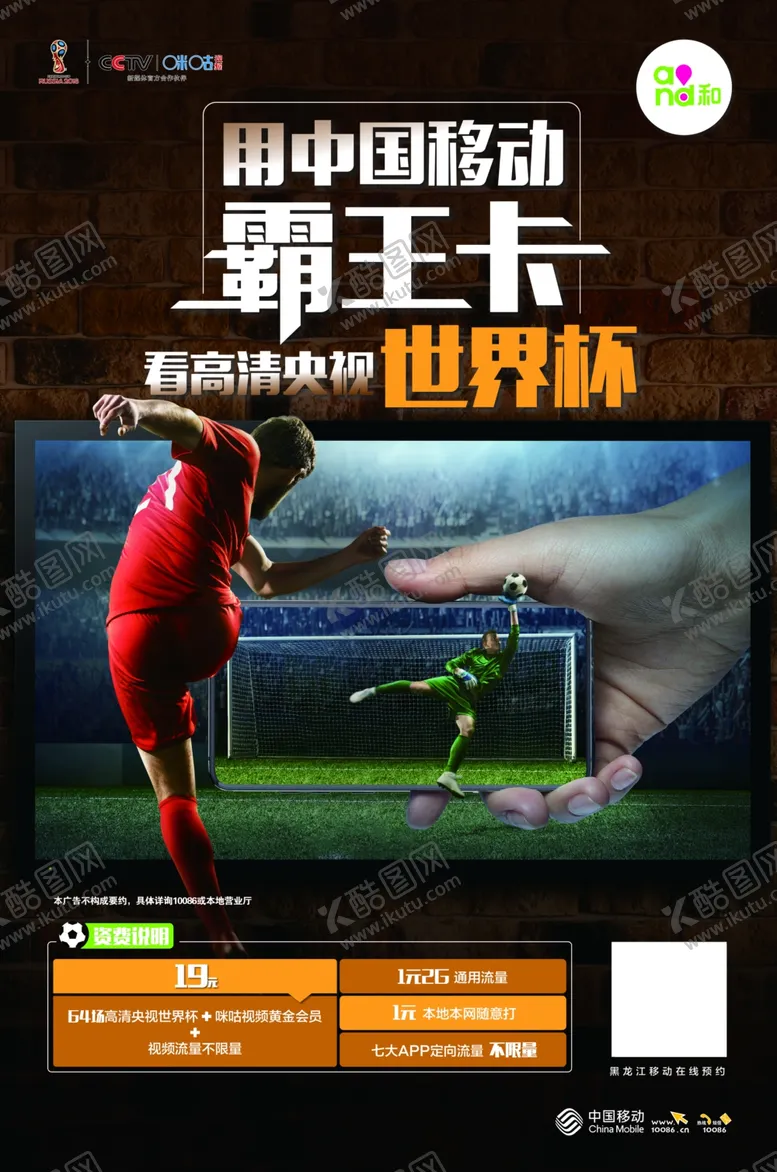 编号：56595212111224204169【酷图网】源文件下载-霸王卡看高清世界杯