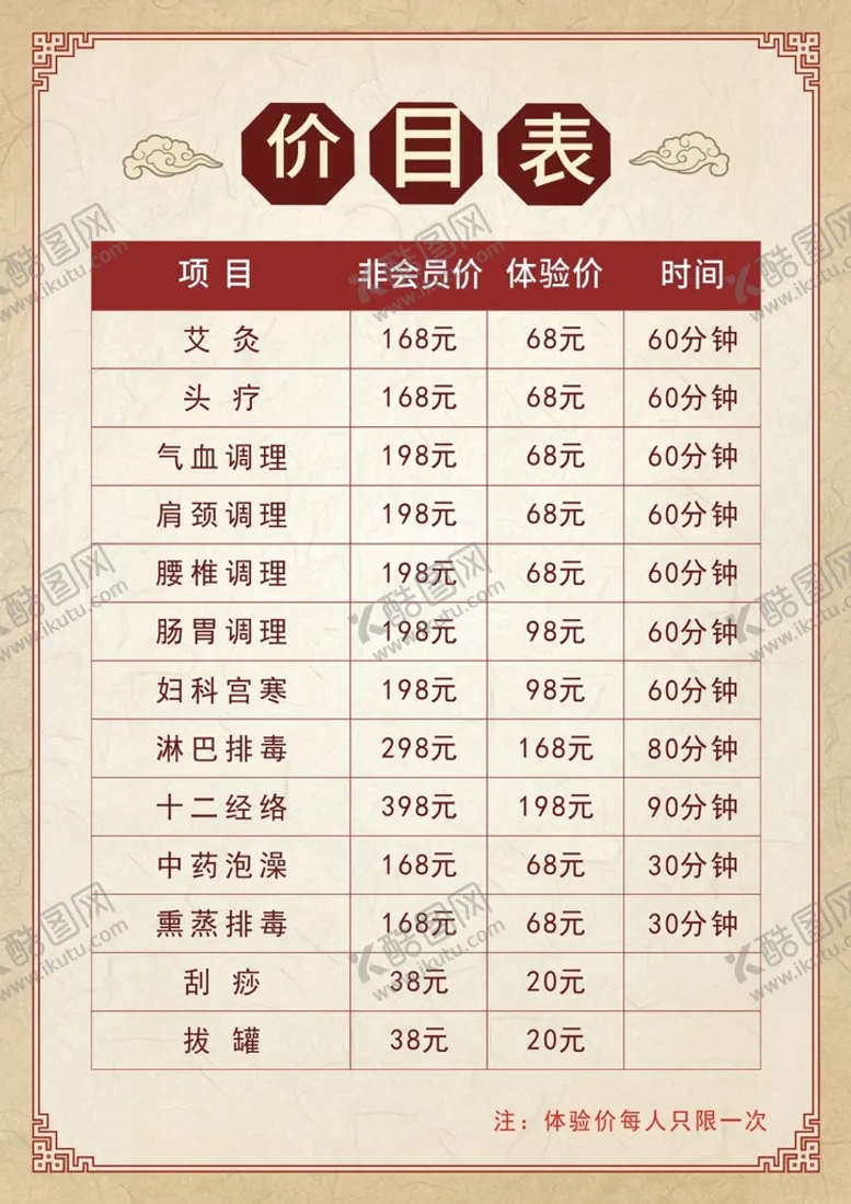 编号：68243701290020591836【酷图网】源文件下载-养生价格表