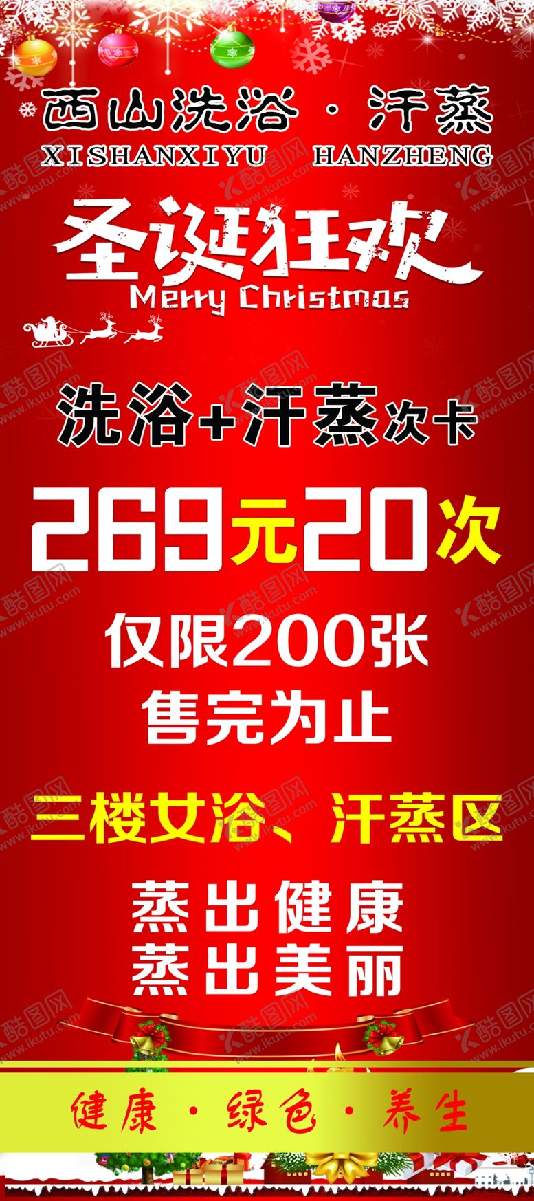 编号：58971107121226595296【酷图网】源文件下载-圣诞展架西山洗浴汗蒸