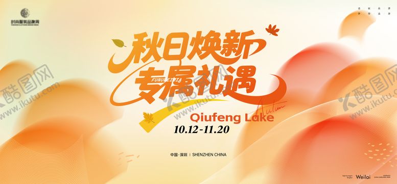 编号：23922311031838339485【酷图网】源文件下载-秋季换新优惠主画面kv