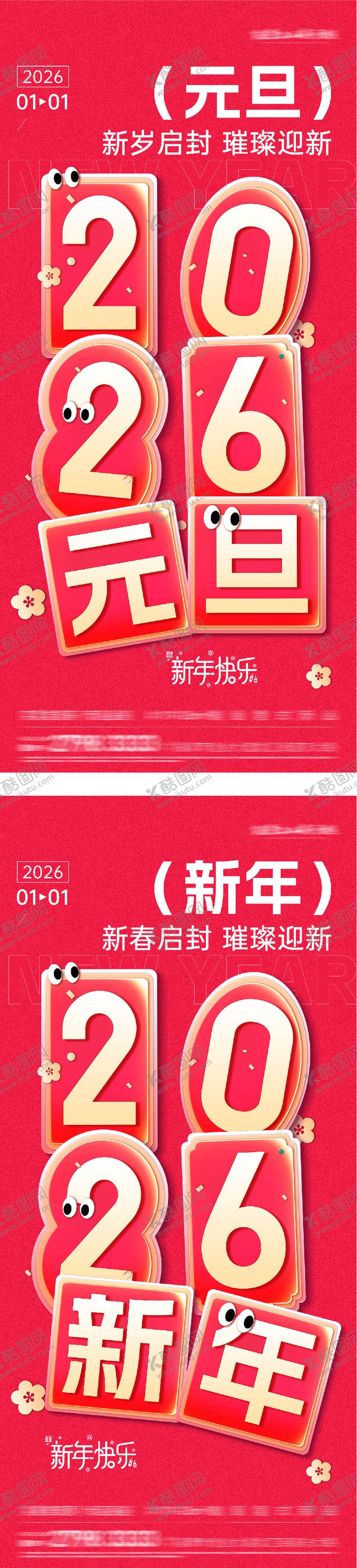 编号：46046701041043262828【酷图网】源文件下载-地产元旦新年海报