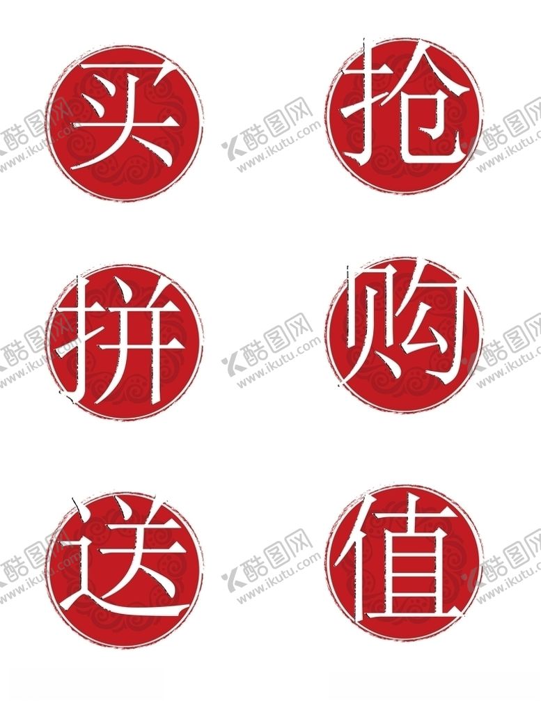 编号：18313110090954547256【酷图网】源文件下载-买抢拼购送值图标