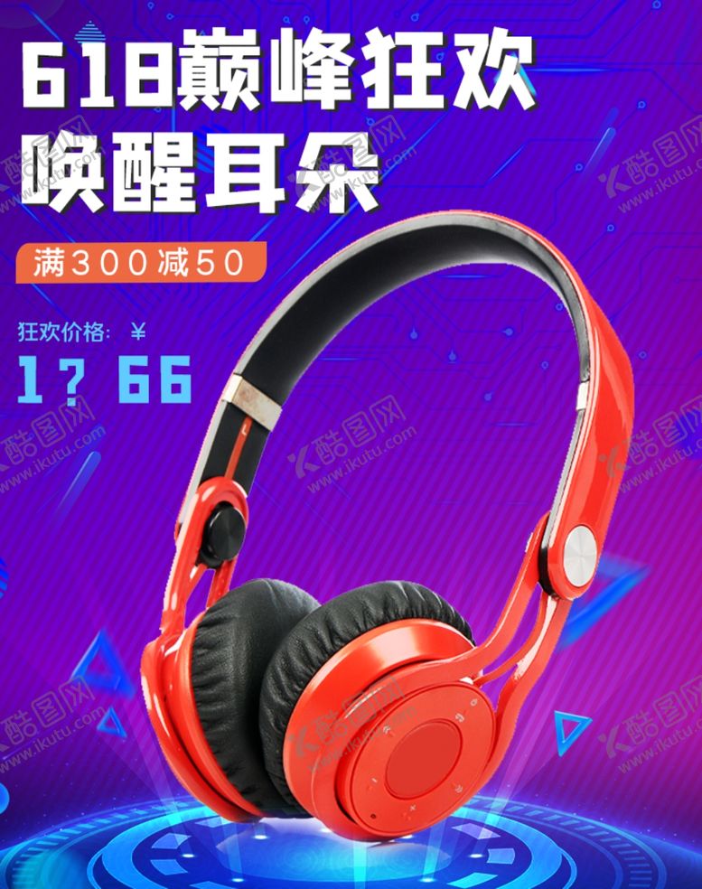 编号：84769405120742173933【酷图网】源文件下载-618巅峰狂欢唤醒耳朵