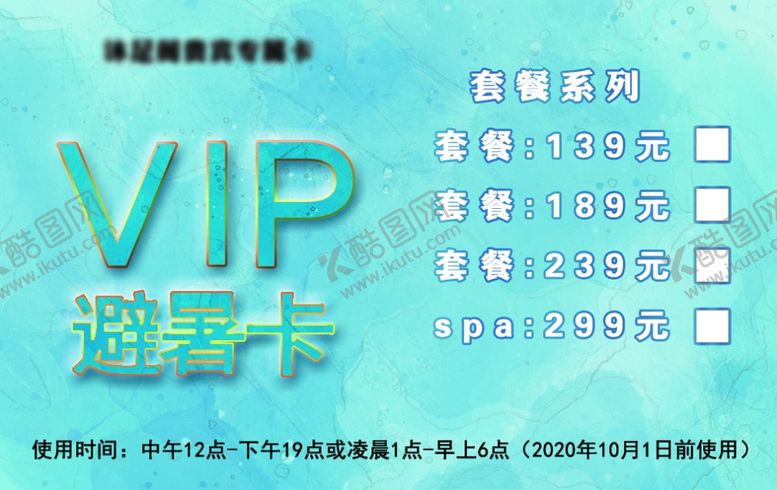 编号：19953405061922484278【酷图网】源文件下载-足疗VIP避暑贵宾卡