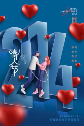 情人节214数字创意海报