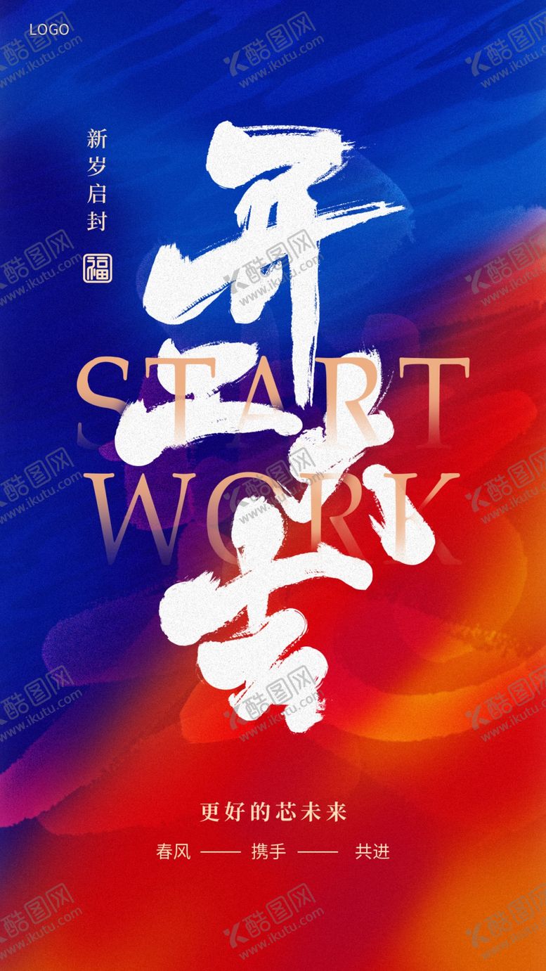编号：30547609210038592509【酷图网】源文件下载-开工大吉