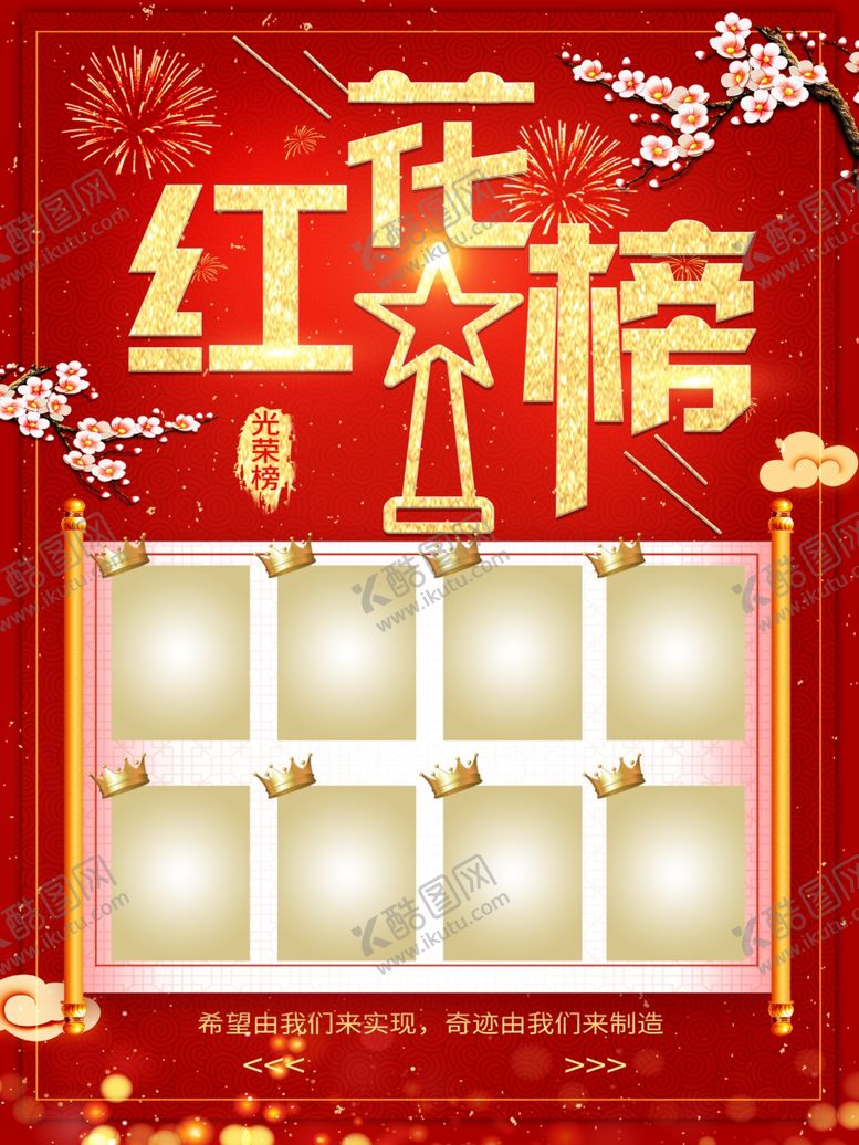 编号：28158203121809278088【酷图网】源文件下载-红花榜