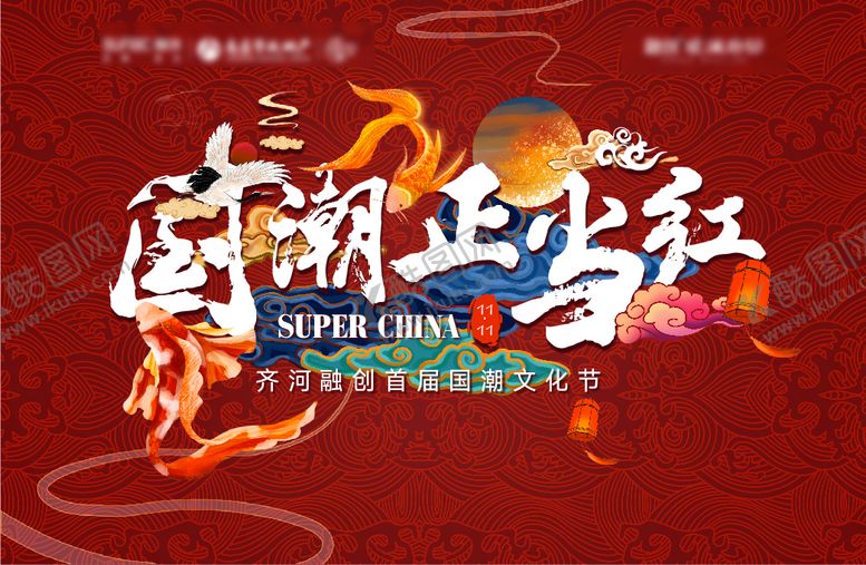 编号：33427808262200561743【酷图网】源文件下载-国潮