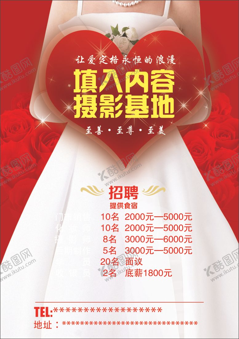 编号：53152207030558472910【酷图网】源文件下载-婚纱店招聘