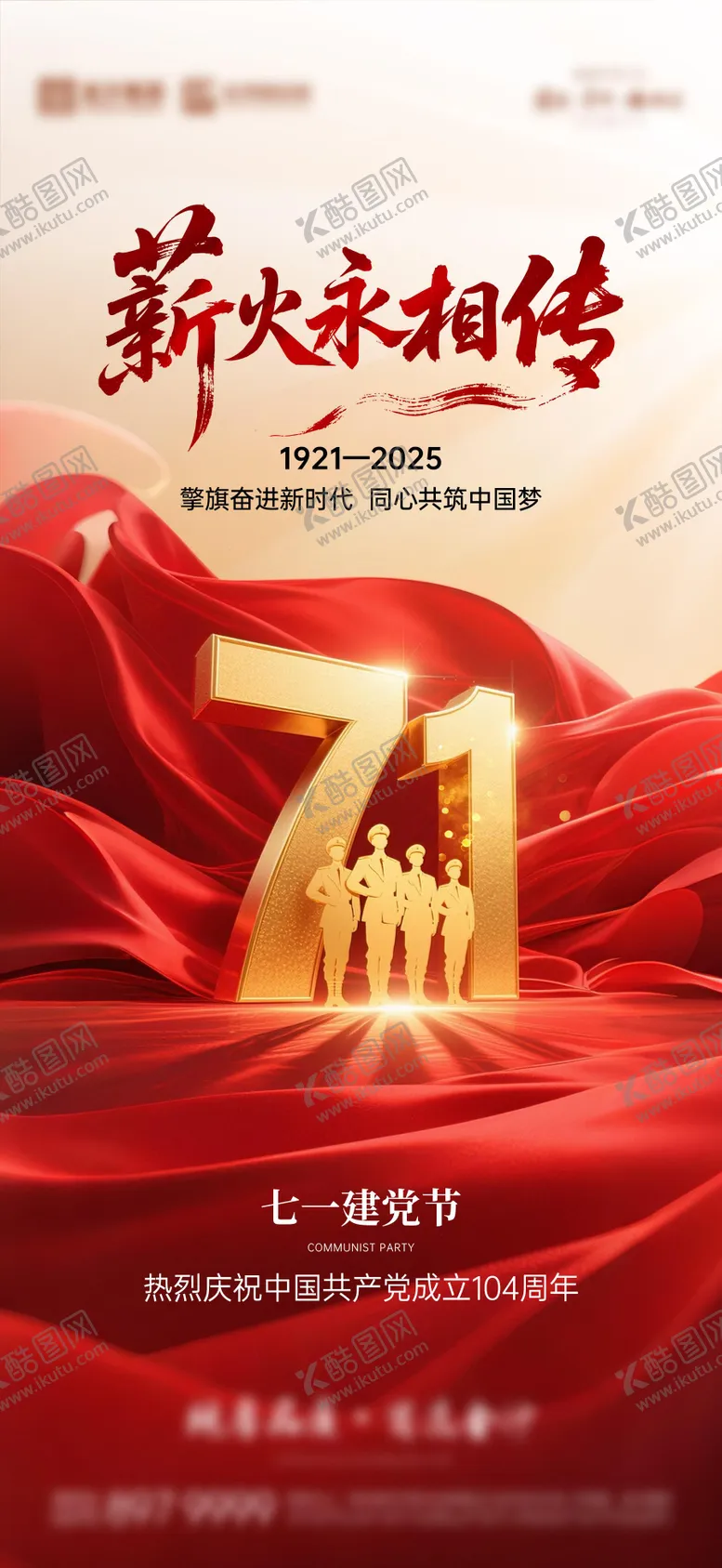 编号：51887506302209078577【酷图网】源文件下载-建党节海报02