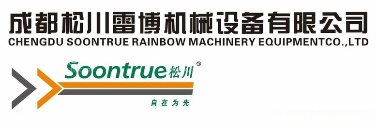 编号：26850112122117338261【酷图网】源文件下载-成都松川雷博机械设备有限公司