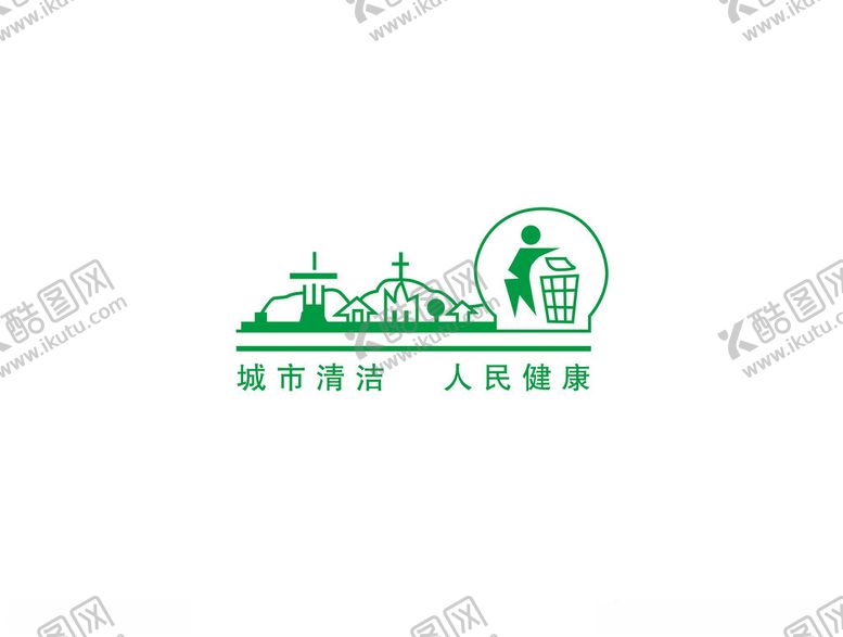 编号：57483502211023285095【酷图网】源文件下载-城市清洁标志