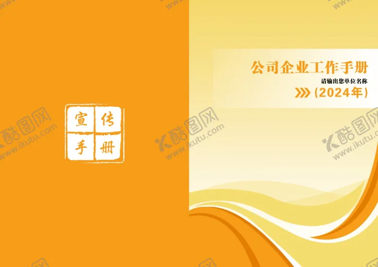 编号：73698202222044204370【酷图网】源文件下载-公司企业工作手册