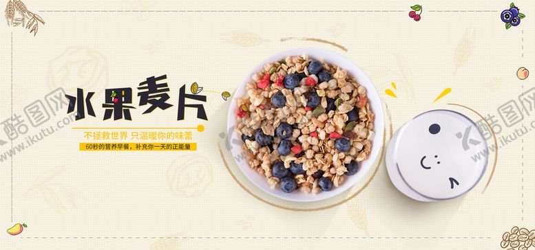 编号：96412709281429138512【酷图网】源文件下载-水果麦片