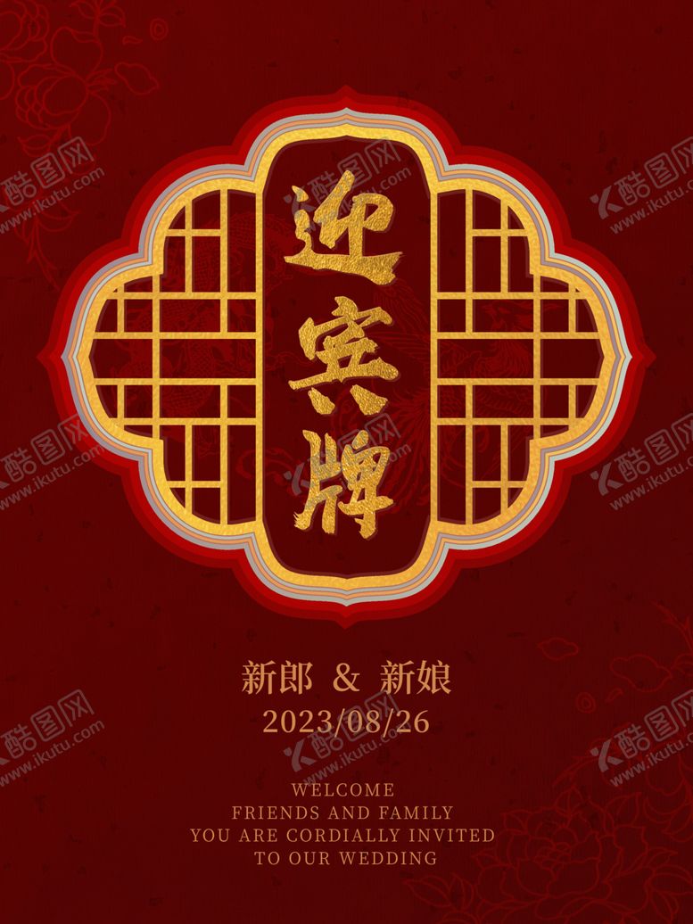 编号：18462612110634201678【酷图网】源文件下载-中式结婚迎宾牌