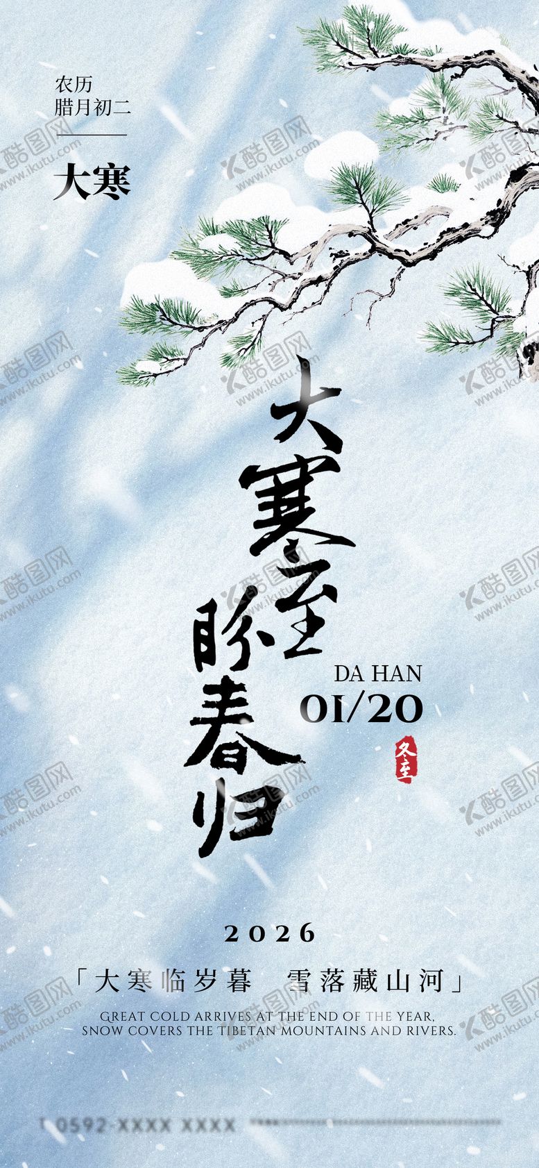 编号：10015901210207033283【酷图网】源文件下载-大寒节气海报