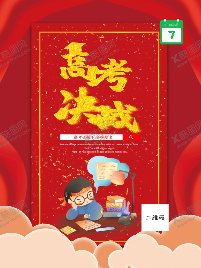 编号：09837610112345205214【酷图网】源文件下载-高考决战