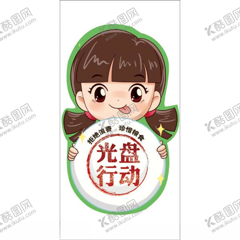 编号：94407802102102142801【酷图网】源文件下载-光盘行动