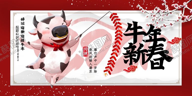 编号：77067704270346021565【酷图网】源文件下载-牛年展板