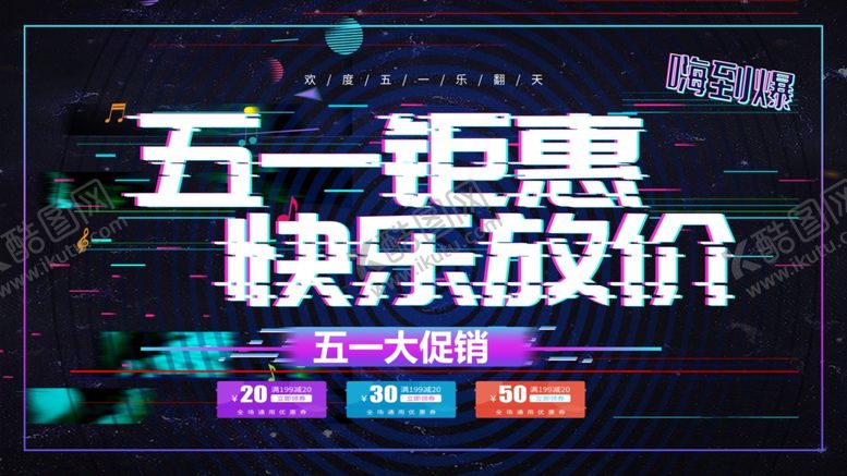 编号：82316611011129257447【酷图网】源文件下载-五一钜惠