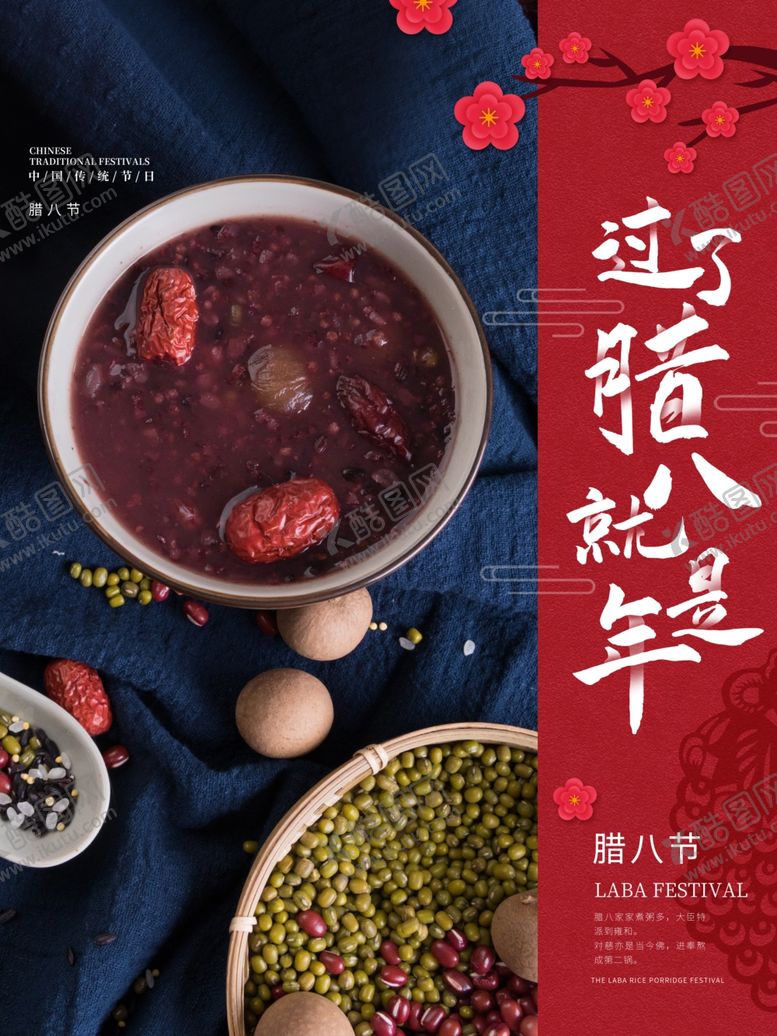 编号：98750203301039539495【酷图网】源文件下载-中国风唯美腊八节海报
