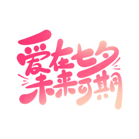 爱在七夕