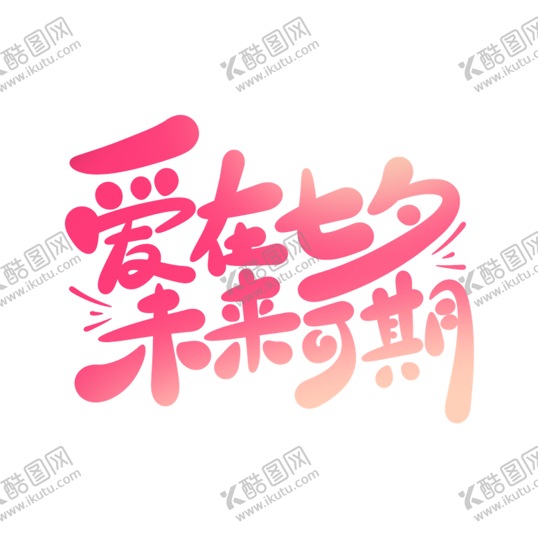 编号：50947108131532092032【酷图网】源文件下载-爱在七夕