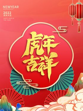 虎年海报展板psd模板挂历春节2022春节