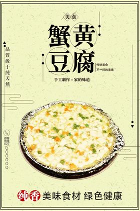 蟹黄豆腐