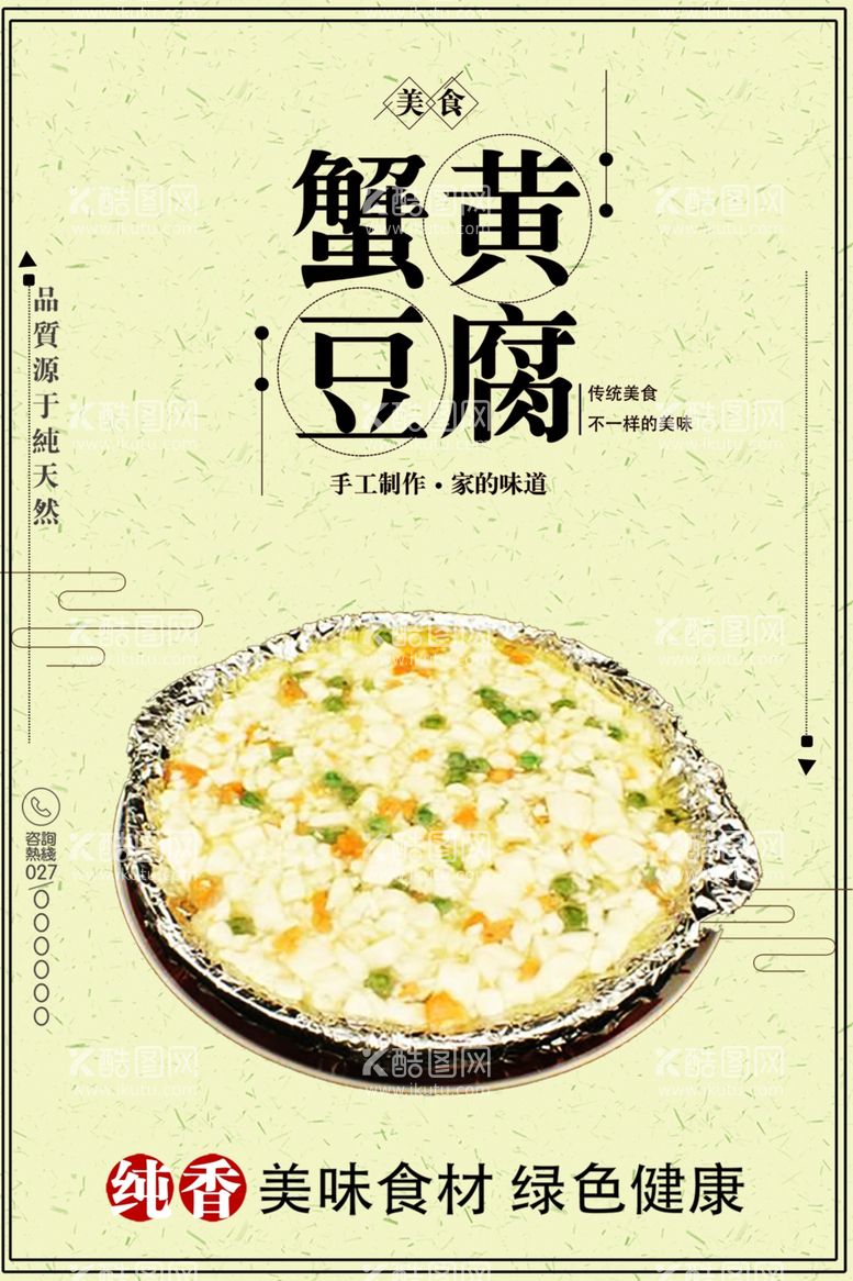 编号：53559412180528422805【酷图网】源文件下载-蟹黄豆腐