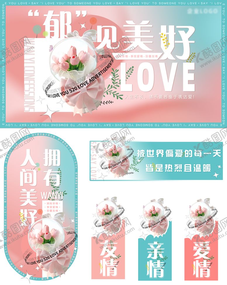 编号：58363605142308504383【酷图网】源文件下载-520情人节主题海报展板