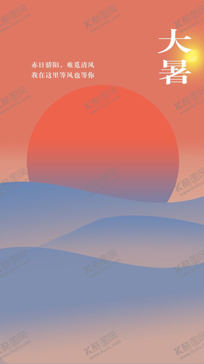 编号：96740110101220565393【酷图网】源文件下载-大暑