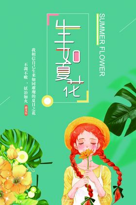 生如夏花创意海报