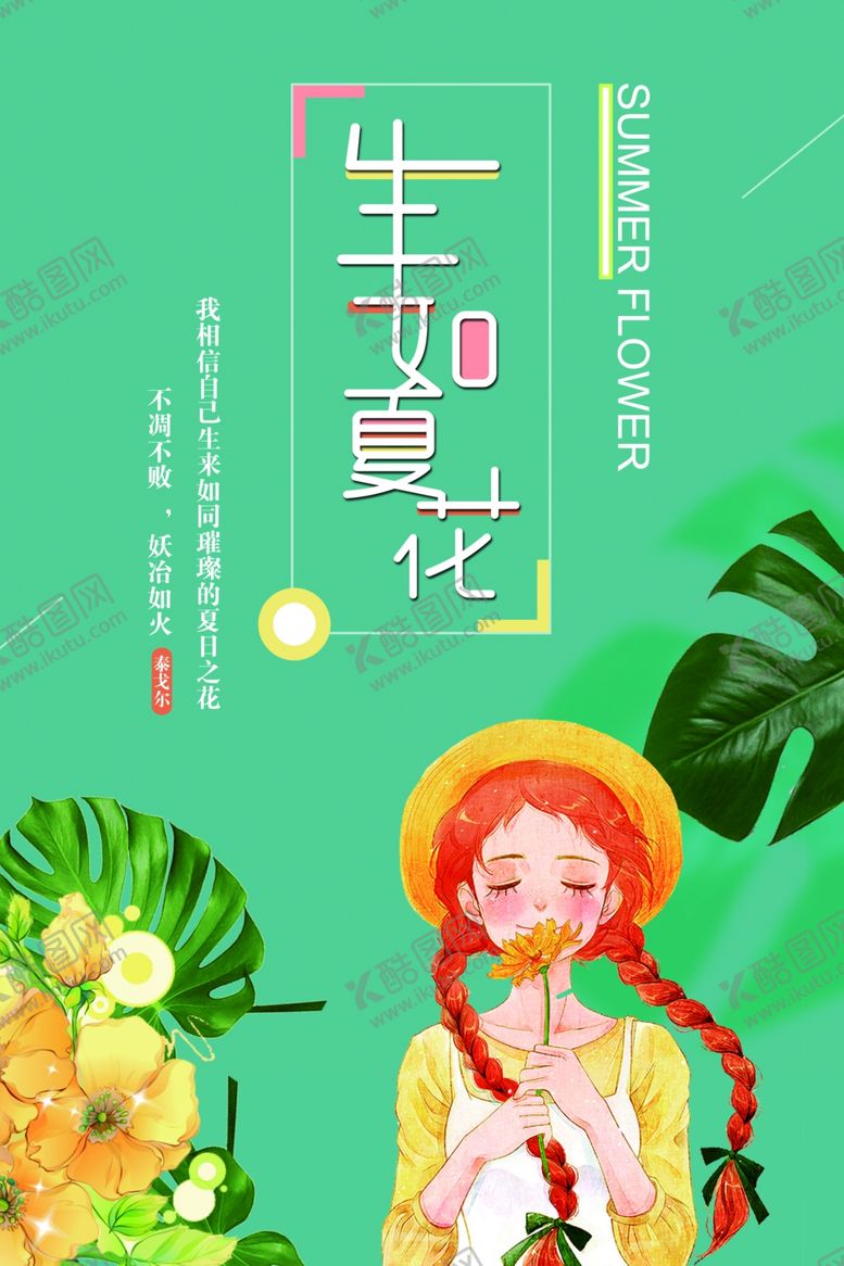 编号：74615309252041582915【酷图网】源文件下载-生如夏花创意海报