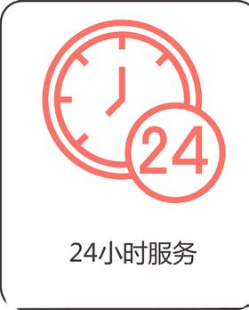 24小时服务