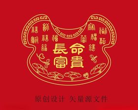 长命富贵